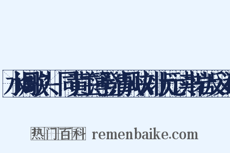 水调歌头·同黄主簿登清风峡刘状元读书岩反义词是什么意思的图片